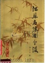 江苏名馔古今谈（1981 PDF版）