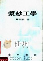 浆纱工学  第4版   1979  PDF电子版封面    林宗华著 
