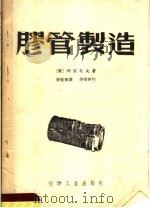 胶管制造   1955  PDF电子版封面  15063·0037  （苏）列别托夫著；潘毓书译 