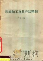 焦油加工及其产品精制   1959  PDF电子版封面  15037·727  尹致奎编 