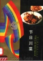 节日川菜   1992  PDF电子版封面  753642115X  李昌林等编 