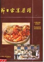 节日家宴菜谱   1985  PDF电子版封面  15088·183  中国食品杂志社，中央电视台《为您服务》编写组编 