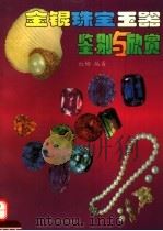 金银珠宝玉器鉴别与欣赏   1993  PDF电子版封面  7800902382  红娜编著 
