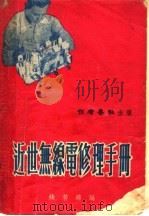 近世无线电修理手册  第6版   1953  PDF电子版封面    钱若锦编著 