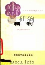 精制   1974  PDF电子版封面  15063·2064  江苏省燃化局组织编写 