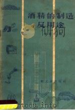 酒精的制造及用途   1959  PDF电子版封面  15042·577  潘裕仁编 