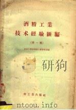 酒精工业技术经验汇编  第1辑   1958  PDF电子版封面  15042·277  食品工业部制酒工业管理局编 