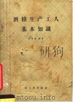 酒精生产工人基本知识   1958  PDF电子版封面  15042·466  李惠敏编著 