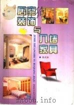 居室装饰与入墙家具   1998  PDF电子版封面  7533513029  陈武新著 