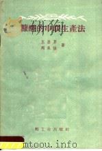 糠醛的串联生产法   1960  PDF电子版封面  15042·1064  王基罗，周承信著 