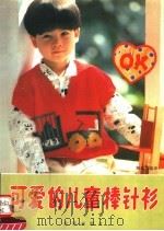 可爱的儿童棒针衫（1991 PDF版）