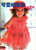 可爱的童装  2   1987  PDF电子版封面  7501900744  日本镰仓书房编 