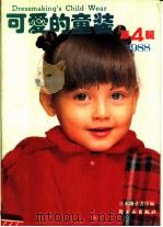 可爱的童装  1988  第4辑（1988 PDF版）