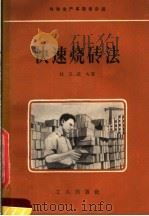 快速烧砖法   1957  PDF电子版封面  15007·41  （苏）杜万诺夫（П.Дуванов）著；陈富权译 