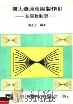 扩大器原理与制作  2  音质控制器   1984  PDF电子版封面    杨丕全编著 