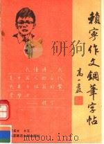 赖宁作文钢笔字帖   1991  PDF电子版封面  7303011943  梁英世编 