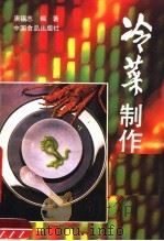 冷菜制作（1989 PDF版）