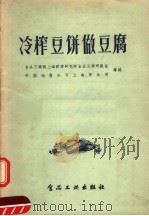 冷榨豆饼做豆腐（1957 PDF版）