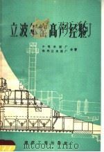 立波尔窑高产经验   1959  PDF电子版封面  15040·1753  小屯水泥厂，牡丹江水泥厂著 