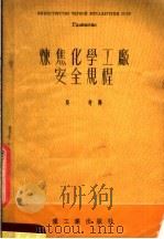 炼焦化学工厂安全规程   1953  PDF电子版封面    吴奇译 