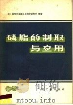 磷脂的制取与应用   1959  PDF电子版封面  15042·799  （苏）乌克兰油脂工业科学研究所编著；王载纮译 