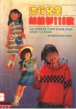 流行儿童绒线衫112款（1993 PDF版）