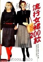 流行女裙200款（1989 PDF版）