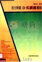 流行时装D式剪裁图解（1992 PDF版）