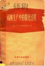 硫酸生产中的催化过程   1959  PDF电子版封面  15063·0401  （苏）波列斯科夫，Т.К.著；北京化工设计院技术情报科译 