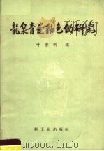 龙泉青瓷釉色的研究   1960  PDF电子版封面  15042·1120  叶宏明编著 