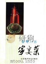 鲁粤川苏家宴菜（1987 PDF版）