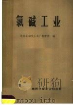 氯碱工业   1972  PDF电子版封面  15063·1163  燃料化学工业部化工设计院，北京石油化工总厂设计所编 