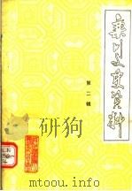 栾川文史资料  第2辑   1987  PDF电子版封面     