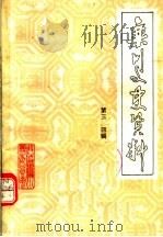 栾川文史资料  第三、四辑   1989  PDF电子版封面     