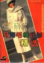 马海毛棒针衫精选（1990 PDF版）