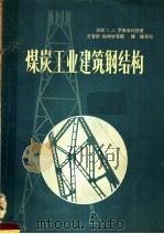煤炭工业建筑钢结构   1958  PDF电子版封面  15035·396  （苏联）Г.Л.罗晋布利特著；王智新，陶增骈等译 