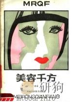 美容千方   1986  PDF电子版封面  14245·133  袁孟编 