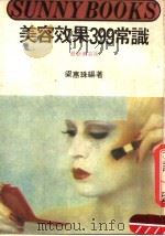 美容效果399常识  最新美容术   1985  PDF电子版封面    梁惠珠编著 