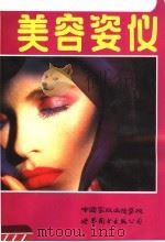美容姿仪（1988 PDF版）