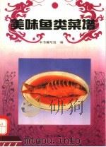 美味鱼类菜谱（1994 PDF版）