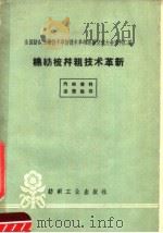 棉纺梳并粗技术革新   1960  PDF电子版封面  15041·702  纺织工业出版社编 