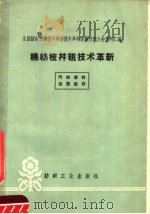 棉纺梳并粗技术革新（1960 PDF版）