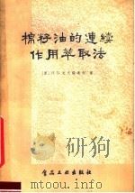 棉籽油的连续作用萃取法   1957  PDF电子版封面  15065·食47·（125）  （苏）戈夫瑞连柯（И.В.Гавриленко）著；陈伯平等 