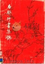 名联行书集锦（1991 PDF版）