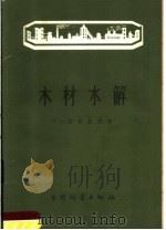 木材水解   1959  PDF电子版封面  15046·532  （苏）爱普绥坦，Я.В.著；何荣禄译 