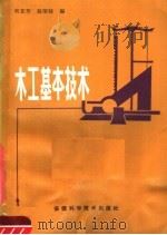 木工基本技术   1983  PDF电子版封面  15200·31  吴亚芳，赵荣铨编 