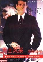 男士风采  男装新潮   1994  PDF电子版封面  7505918826  曹海军等编 