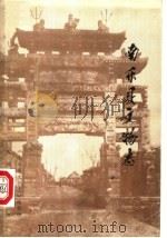 南乐县文物志（1984 PDF版）