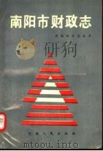 南阳市财政志   1989  PDF电子版封面  7215008401  李存福主编 