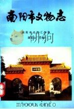 南阳市文物志（1993 PDF版）